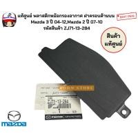 ราคา แท้ศูนย์ พลาสติกหม้อกรองอากาศ ฝาครอบด้านบน Mazda 3 ปี 04-12,Mazda 2 ปี 07-10 รหัสสินค้า ZJ71-13-284 (24041390295)