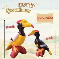 ราคา ตุ๊กตาแต่งสวน นกเงือก นกเซรามิค นกแต่งสวน จัดสวนหย่อม มี 2 ขนาด 7นิ้ว , 9.5 นิ้ว นกตกแต่งสวน (24407024231)