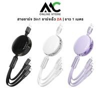 ราคา Hoco X78 สายชาร์จ​ 3 in 1 2A แบบเก็บสาย ยาวสุด 1 เมตร สำหรับ iOS / Micro USB / Type C (23185230819)