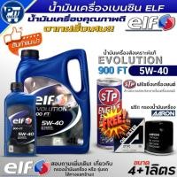 ราคา ชุดHONDA น้ำมันเครื่องเบนซิน ELF EVOLUTION 900FT 5W-40 สังเคราะห์แท้100% ยี่ห้อELF ฟรี!กรองเครื่องAARON+ฟลัชชิ่งSTP (53959337593)