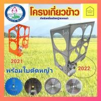 ราคา โครงเกี่ยวข้าว ใช้กับเครื่องตัดหญ้า พร้อมใบตัดหญ้า10 นิ้ว 40ฟันครบชุด เลือกใบตัดได้ ตะแกรงเกี่ยวข้าวครบชุด ตราดอกบัว (7446048418)