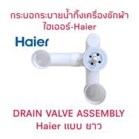 ราคา กระบอกน้ำทิ้งเครื่องซักผ้าไฮเออร์ HWM-T140 OX (แบบยาว) (29880060966)