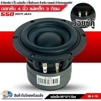 ราคา NG-4-7A ลำโพงซับวูฟเฟอร์ติดรถยนต์ / DIY วอยซ์คู่ 4" นิ้วขอบโดนัท ราคาคุ้มค่า เหล็กหล่อ วอยซ์คู่ (41928536616)