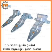 ราคา บานพับใบโพธิ์ เล็ก เหล็ก สำหรับ รถตู้แห้ง รถตู้ทึบ ปิคอัพ รถบรรทุก ประตูตู้รถกระบะ (49359125014)