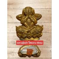 ราคา พระปิดตาเสาร์5 รุ่นมหาอุดมหาเศรษฐี(รุ่นแรก) หลวงปู่แผ้ว​ ผลปัญโญสำนักปฏิบัติธรรมบ้านใสหลวง​จ.พัทลุง (29017960810)