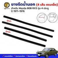 ราคา คิ้วรีดน้ำนอก Mazda 808 RX3 4D 1971-76 ครบเซ็ต ซ้าย ขวา มาสด้า 808 ยางรีดน้ำขอบกระจก คุณภาพดี ส่งไว (25909149867)