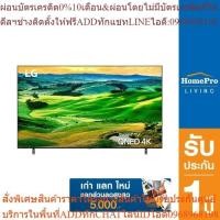 ราคา [เก่า แลก ใหม่] LG คิวเอ็นอีดีทีวี 65 นิ้ว (4K, Samrt, Magic Remote) รุ่น 65QNED80SQA.ATM (24063600785)