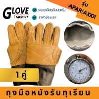 ราคา ถุงมือรับทุเรียน ถุงมือปอกทุเรียน รุ่น*APAR(A)001 (แพ็ค1คู่) แบบหนา ป้องกันหนามแหลมคมจากทุเรียน สินค้าคละสี (23271802997)