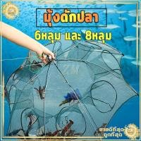 ราคา มุ้งดักปลา มุ้งดักกุ้ง ตาข่ายดักปลา ข่ายดักปลา/ที่ดักกุ้ง 6หลุม และ 8หลุม ตาข่ายดักปลา ใช้งานง่าย สามารถพับเก็บได้ง่าย (9773201878)