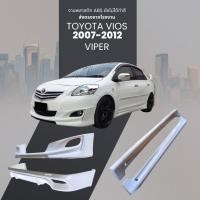 ราคา สเกิร์ต ชุดแต่งรถยนต์ TOYOTA VIOS ปี 2007-2012 ทรง VIPER งานก่อนทำสี (40755435844)