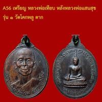 ราคา dechamulet A56 เหรียญ หลวงพ่อเทียบ หลังหลวงพ่อแสนสุข รุ่น ๑ วัดโคกพลู ตาก (55505734260)