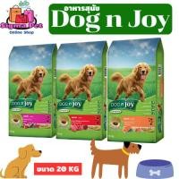 ราคา DOG n joy Complete ขนาด 20 กก. (ด็อก เอ็นจอย คอมพลีท) อาหารเม็ดสำหรับสุนัขทุกสายพันธุ์ (26381841924)