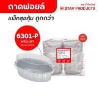 ราคา ถาดฟอยล์ ถ้วยฟอยล์ 6301-L แพ็คสุดคุ้ม มีฝา 50 ชุด/แพ็ค สตาร์โปรดักส์ (7610921098)