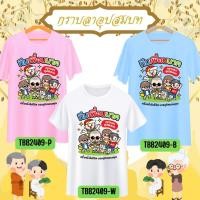 ราคา เสื้อทีมงานบวช เพื่อนนาค แห่นาค กราบลาอุปสมบท เสื้อแจกงานบวช อนุโมทนาบุญ รับสกรีนเสื้อ เสื้อยืด ผ้านุ่ม ใส่สบาย (28925057687)