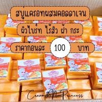 ราคา สบู่แครอท ผสมคอลลาเจน‼️สบู่ล้างหน้า สบู่สิว สบู่ฝ้า สบู่หน้าขาว‼️ (26500972473)