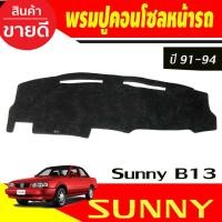 ราคา พรมปูคอนโซลหน้ารถ Nissan Sunny B13 นิสสัน ซันนี บี 13 (29124587361)