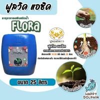 ราคา อาหารเสริมพืช ฟูลวิค FLORA ตราปูทอง ขนาด 25 ลิตร อาหารเสริมพืช กรดฟูลวิค ธาตุอาหารเสริมชนิดน้ำ ปรับปรุงหน้าดิน พืชโตไว (21894645530)
