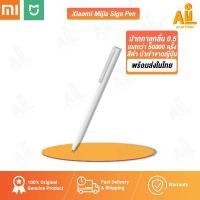 ราคา (พร้อมส่ง สต๊อกไทย) ปากกาลูกลื่น Xiaomi Mijia Sign Pen 0.5 มม. ( Original ) สีขาว (7444755782)