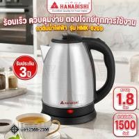ราคา กาต้มน้ำไร้สาย HANABISHI รุ่น HMK-6209 ความจุ 1.8 ลิตร (42953043732)