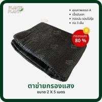 ราคา ตาข่ายกรองแสง80% สีดำ (2x5ม) สแลน สแลนกันแดด ตาข่ายกันแดด สแลนกรองแสง ตาข่ายพรางแสง สแลนกันแดด สแลนพรางแสง (18700198296)