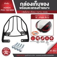 ราคา PCX-150 NEW สีดำ ตะแกรงเหล็กท้ายเบาะ พร้อมกล่องเก็บของ พร้อมติดตั้ง แร็คท้าย กล่องหลัง กล่องท้ายเบาะ (9145052494)