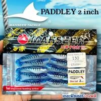ราคา A12 MAHSEER เหยื่อปลายาง PADDLEY ขนาด 2" และ 2.8" เนื้อยางเหนียวสุดๆ แอคชั่นออกดีมาก (24182674445)