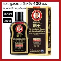 ราคา Bawang Shampoo ป้าหวัง แชมพูสมุนไพรจีน สูตรบำรุงเสริมความแข็งแรง ดกดำเงางามให้เส้นผม (2985437143)