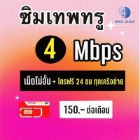 ราคา **โปรพิเศษคุ้มมาก** ซิมเทพทรู ซิมเน็ต เล่นเน็ตไม่อั้น ไม่ลดสปีด (ซิมพร้อมใช้งาน ) (13582640515)