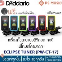 ราคา D'Addario® ECLIPSE TUNER เครื่องตั้งสายแบบดิจิตอลระดับพรีเมียม จอสี ตั้งดร็อปเสียงได้ | Chromatic Headstock Tuner (5934084392)