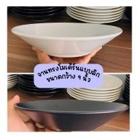 ราคา จานเซรามิก ทรงก้นลึกสไตล์โมเดิร์น กว้าง 9 นิ้ว สูง 2.9 นิ้ว (12099228395)