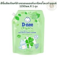 ราคา ดีนี่ผลิตภัณฑ์ล้างขวดนมออร์แกนิคอโลเวร่าออยล์ 1150มล.X 1 ถุง (51156597099)
