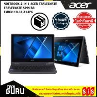 ราคา โน้ตบุ๊คแบบฝาพับ 360 องศา ACER TRAVELMATE SPIN B3 TMB311R-31-A14PG/T001 (13646551301)