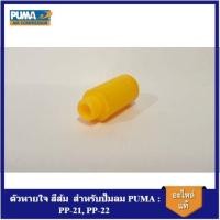 ราคา [ราคาถูก]⚙️ ตัวหายใจ สีส้ม PP-21,PP-22 อะไหล่ปั๊มลม PUMA (20282979927)