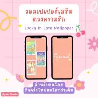 ราคา [คนโสด] วอลเปเปอร์ลายน่ารักเสริมดวงความรัก (Lucky in Love wallpaper) สีพาสเทล สำหรับโทรศัพท์มือถือ (23819369305)