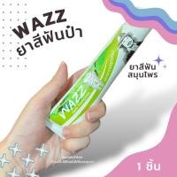 ราคา *1 ชิ้น* WAZZ ยาสีฟันป๋า หมอนอกกะลา ป๋าสันติ Santi Manadee ยาสีฟันสมุนไพรไม่มีฟลูโอไรด์ (27301584029)