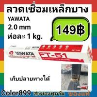 ราคา ลวดเชื่อม เหล็กบาง Yawata FT-51ขนาด 2.0 มิล ห่อละ 1kg (7049050579)