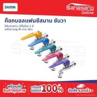 ราคา ก๊อกบอลแฟนซีสนาม SANWA บอลวาล์วสนาม ก๊อกแฟนซี ก๊อกน้ำ ก๊อกน้ำสนามทองเหลือง (42229095683)