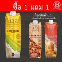 ราคา [ซื้อ 1 แถม 1][เลือกสินค้าแถม] 137 ดีกรี น้ำนมข้าวโพด สูตรดั้งเดิม 1 ลิตร (5462935221)