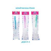 ราคา JuJu JC017-021 แปรงล้างขวดนม แบบขนหัวแฉก/แบบหัวฟองน้ำ/ทรงโค้งก้ามปู/แพ็คคู่หัวฟองน้ำ+หัวแฉก JB001 (7015668374)