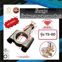 ราคา ก้านสูบเครื่องพ่นยา 3 สูบ TS-60 (เพชรแท้สีเทา) ของแท้100% ก้านสูบปั้มพ่นยา 3 สูบ อะไหล่เครื่องพ่นยา3สูบ (40703624197)