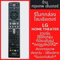 ราคา รีโมท Home Theater LG รวมรุ่น รุ่นD1296 ใช้กับโฮมเธียเตอร์ดีวีดี-บลูเรย์ แอลจี ได้ทุกรุ่นที่มีระบุในรูป กดดูรูปหน้าที่2 (25104344618)