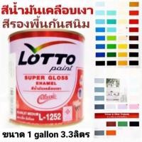 ราคา สีน้ำมัน LOTTO สีน้ำมันเคลือบเงา สีทาไม้ สีทาเหล็ก สีเคลือบเงา ชนิด เงา ลอตโต้ LOTTO ขนาด 1 กล 3.3ลิตร (10955485788)
