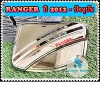 ราคา ครอบฝาถังน้ำมัน ฝาถังน้ำมัน ฟอร์ด เรนเจอร์ Ford Ranger ปี 2012-ปัจจุบัน โครเมี่ยม (9219033215)