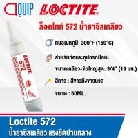 ราคา LOCTITE 572 Thread Sealant น้ำยาซีลเกลียว แรงยึดปานกลาง เหมาะกับซีลเกลียวหยาบของท่อและฟิตติ้งโลหะ ขนาด 50 ml. (6220706948)