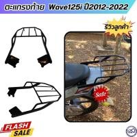 ราคา ตะแกรงเหล็ก แร็คท้าย HONDA WAVE125i ปี2012-2022 ตะแกรงท้ายเวฟ125ไอ เหล็กอย่างหนา แร็คหลังwave125i สีดำ (25513107977)