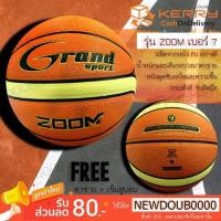 ราคา บาสเกตบอล ลูกบาสเกตบอล เบอร์7 รุ่นZOOM แกรนด์สปอร์ต รับประกันของแท้% (2698964896)