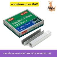 ราคา ลวดเย็บกระดาษ MAX NO.1213 FA-H(23/13) (25688916022)