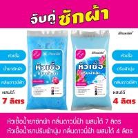 ราคา จับคู่ซักผ้า หัวเชื้อน้ำยาซักผ้า ผสมได้ 7 ลิตร + หัวเชื้อปรับผ้านุ่ม ผสมได้ 4 ลิตร กลิ่นดาวนี่ฟ้า (24608485969)