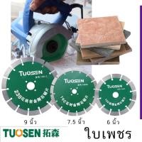 ราคา ใบเพชร TUOSEN ตัดคอนกรีต กระเบื้องแกรนิตโต้ ชนิดตัดแห้ง ใบตัด เพชร ตัดเหล็ก ตัดหิน ขนาด 4 นิ้ว 6 นิ้ว 7.5 นิ้ว 9 นิ้ว (10648511987)