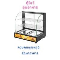 ราคา ตู้โชว์อาหาร ตู้โชว์อุ่นอาหาร ตู้อุ่นร้อน 2P (13499153965)